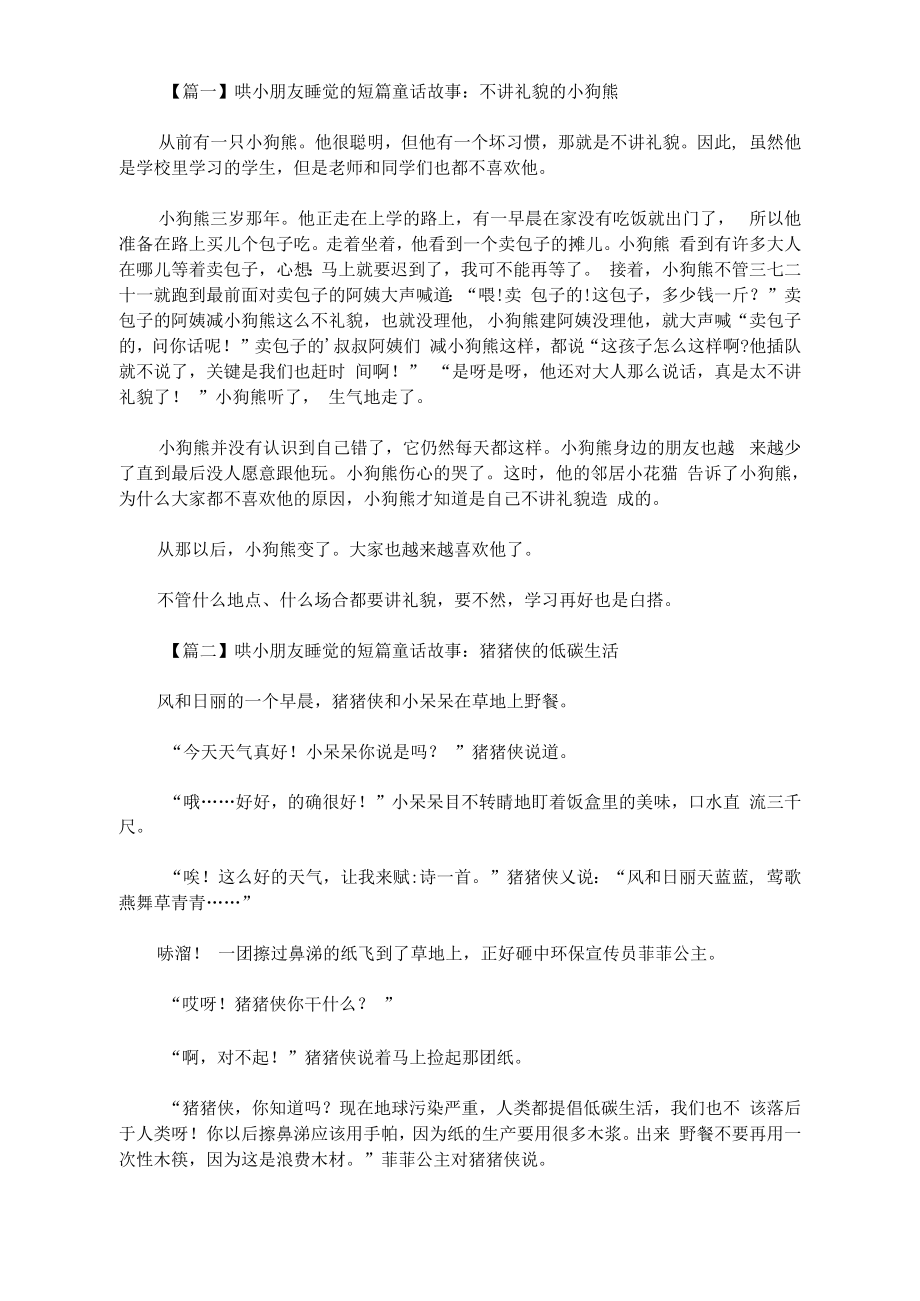 最新哄小朋友睡觉的短篇童话故事锦集_第1页