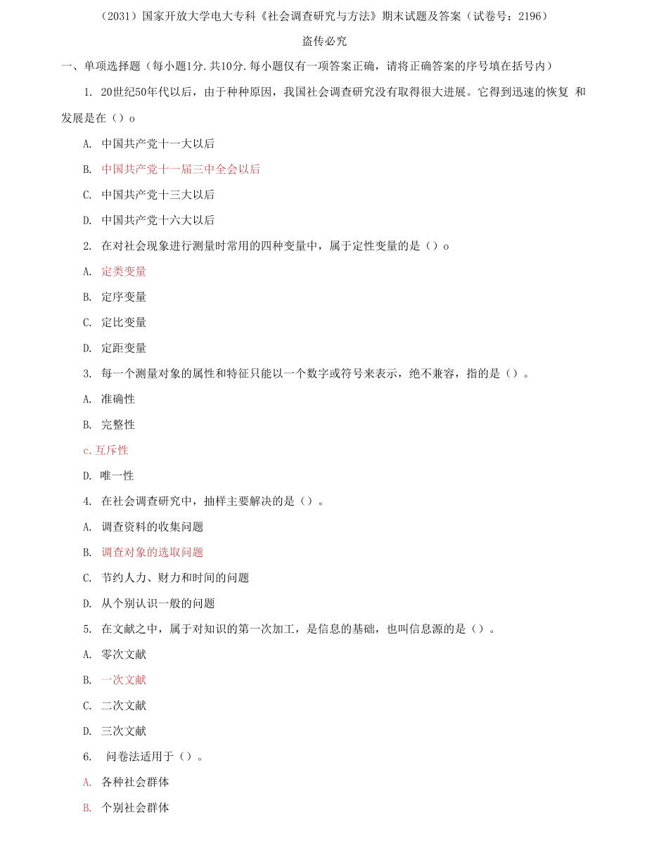 （2022更新）国家开放大学电大专科《社会调查研究与方法》期末试题及答案（试卷号：2196）(4)_第1页