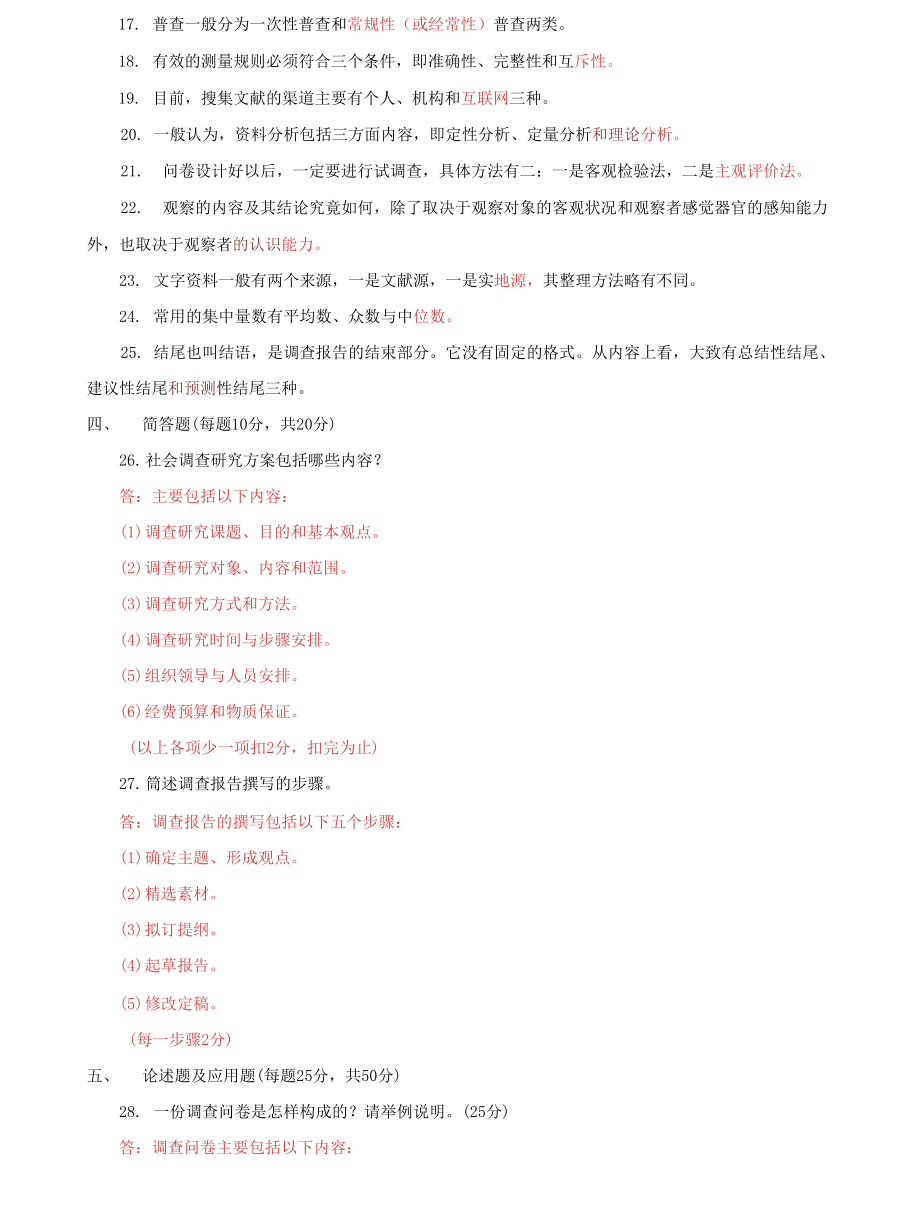 （2022更新）国家开放大学电大专科《社会调查研究与方法》期末试题及答案（试卷号：2196）(4)_第4页