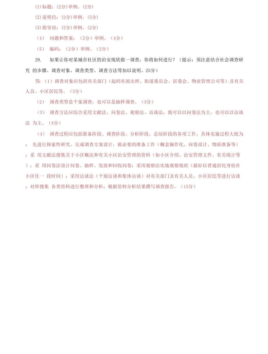 （2022更新）国家开放大学电大专科《社会调查研究与方法》期末试题及答案（试卷号：2196）(4)_第5页