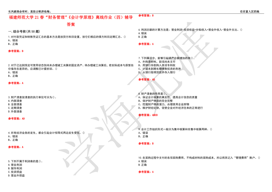 福建师范大学21春“财务管理”《会计学原理》离线作业（四）辅导答案6_第1页