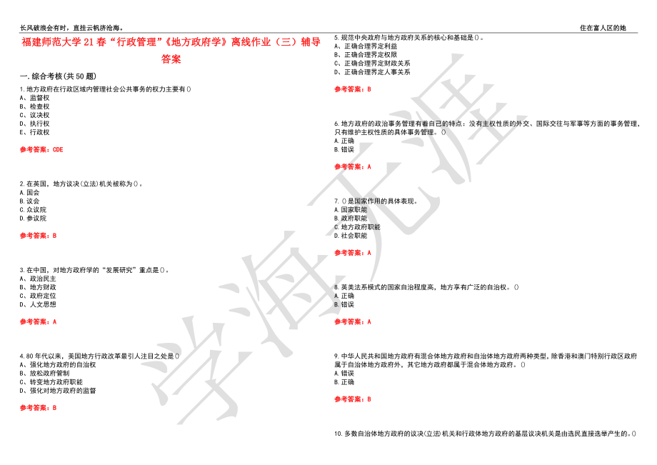 福建师范大学21春“行政管理”《地方政府学》离线作业（三）辅导答案2_第1页