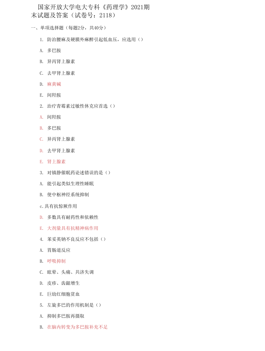 （2022更新）国家开放大学电大专科《药理学》2021期末试题及答案（试卷号：2118）_第1页