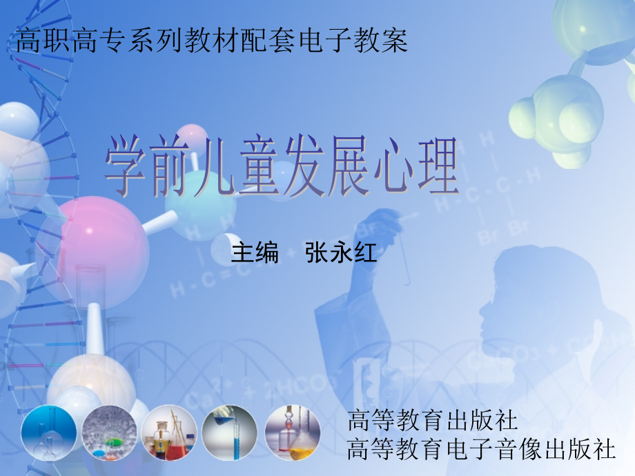 学前儿童发展心理学全套教学ppt课件_第1页