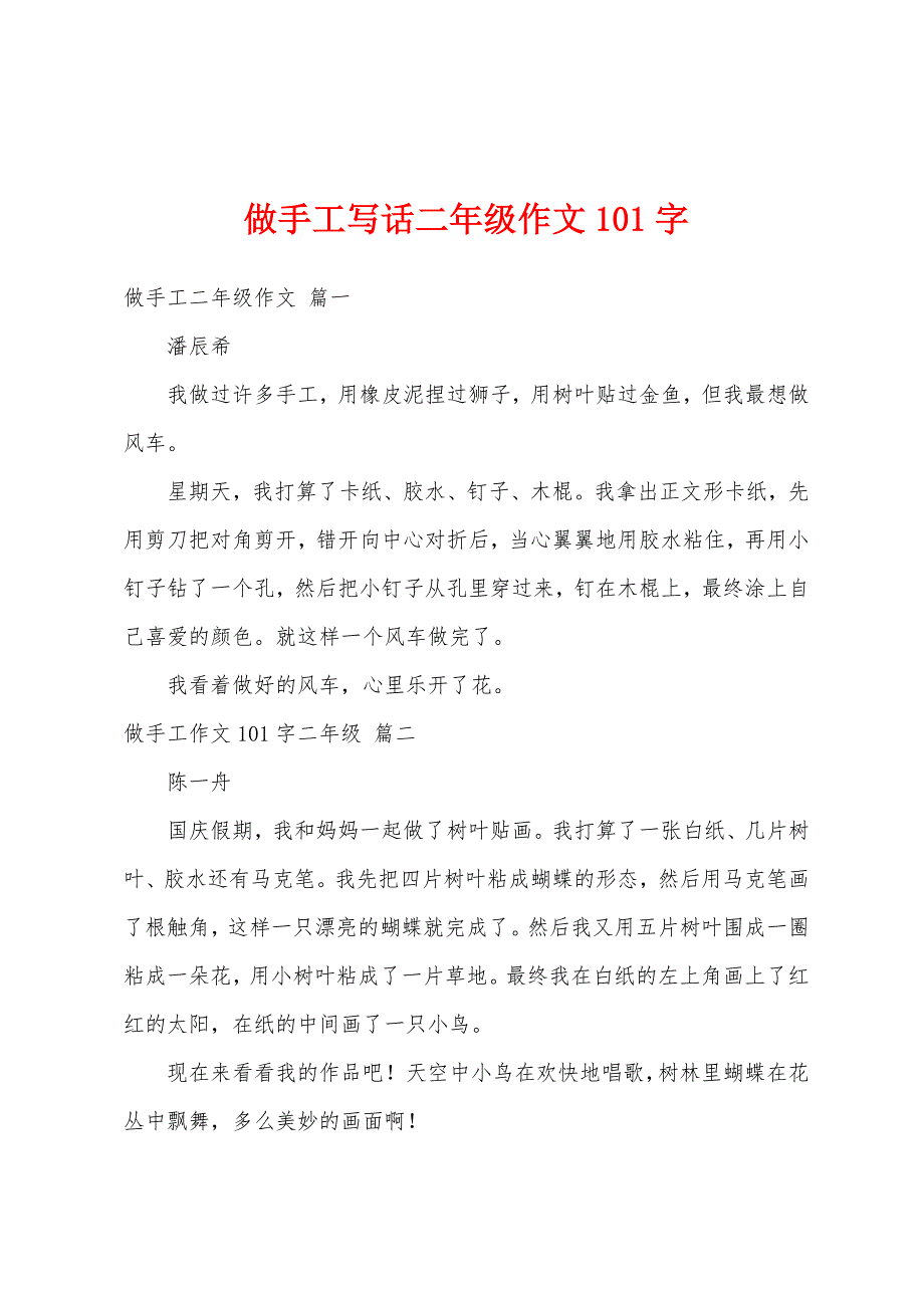 做手工写话二年级作文101字_第1页