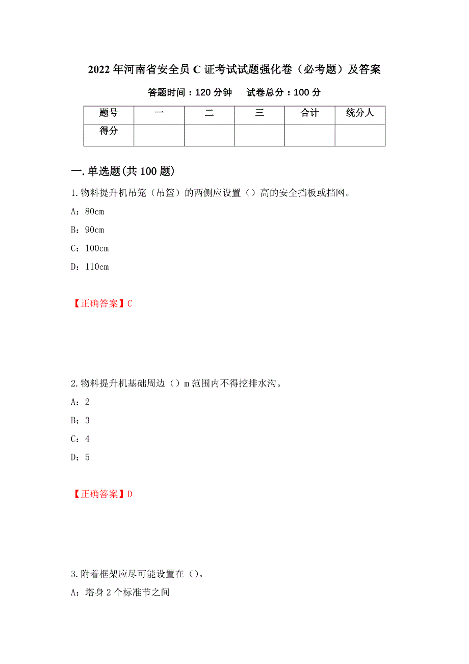 2022年河南省安全员C证考试试题强化卷（必考题）及答案（第84套）_第1页