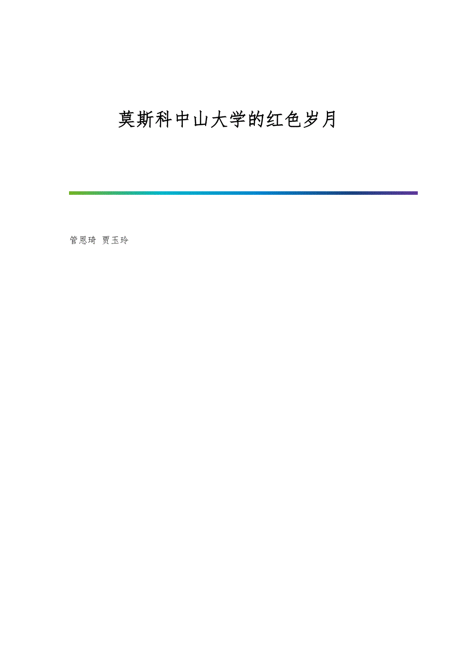 莫斯科中山大学的红色岁月_第1页