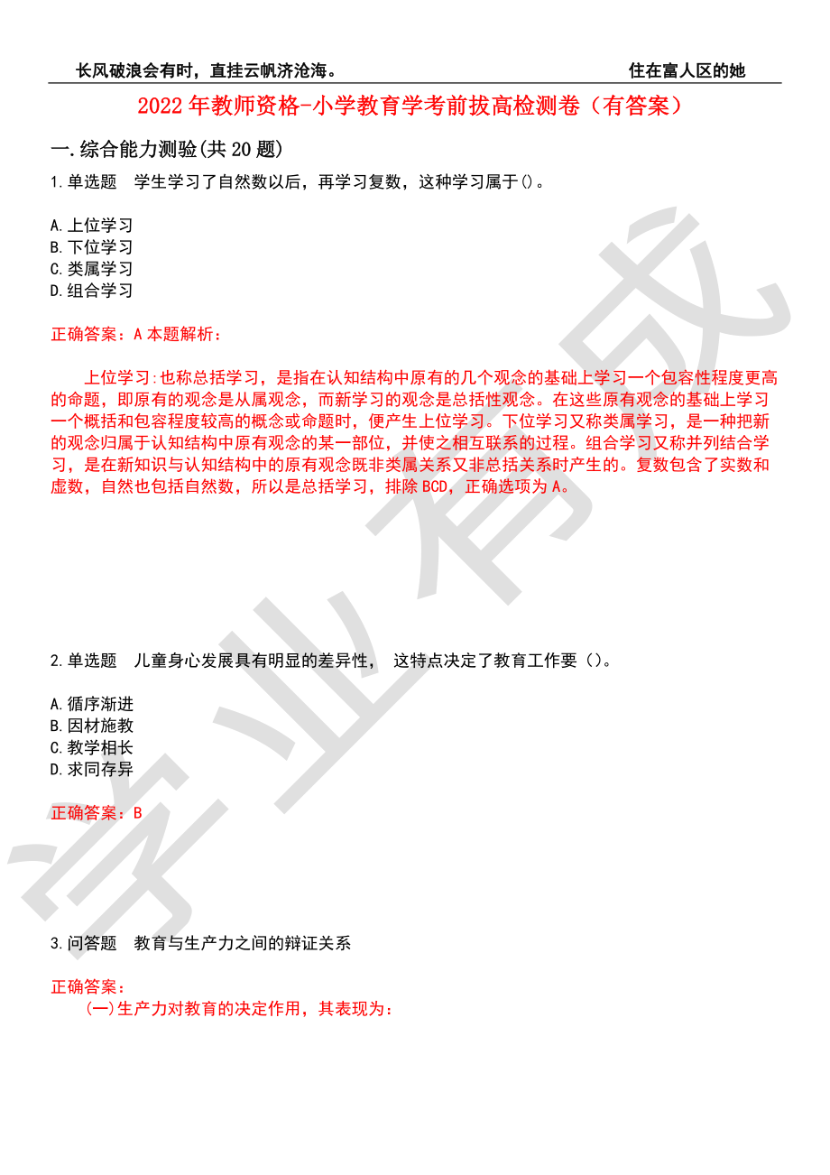 2022年教师资格-小学教育学考前拔高检测卷6（有答案）_第1页