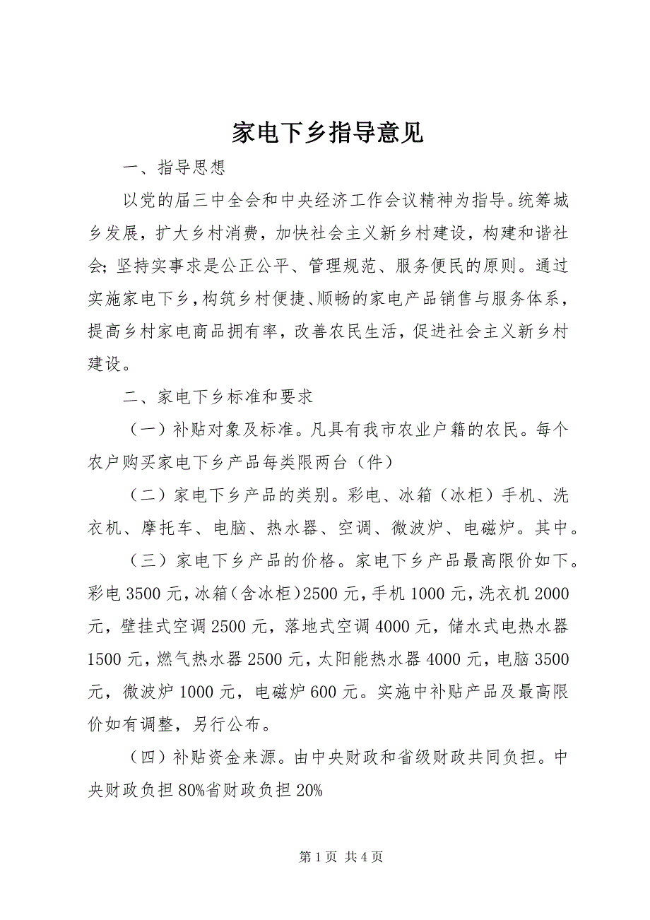 家电下乡指导意见_第1页