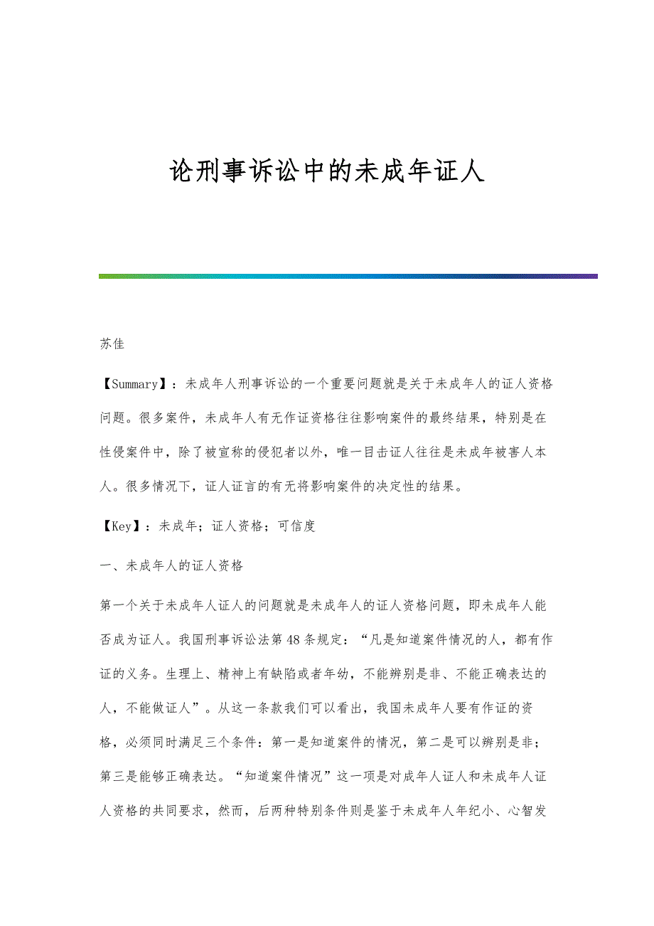 论刑事诉讼中的未成年证人_第1页