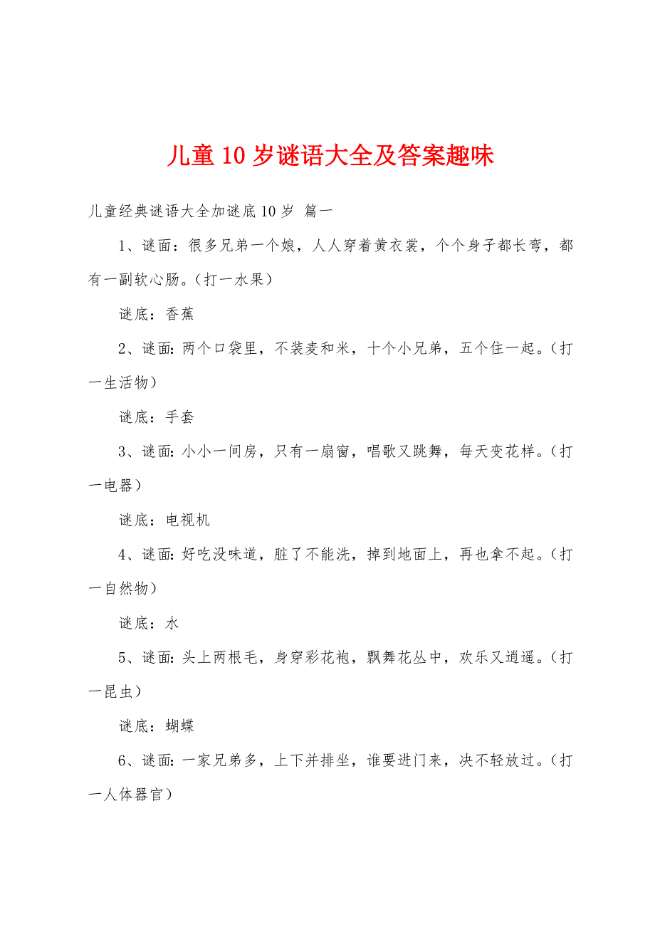 儿童10岁谜语大全及答案趣味_第1页