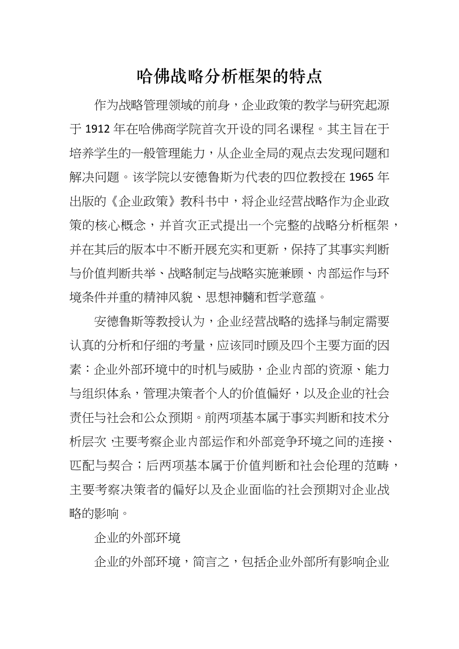 哈佛战略分析框架的特点_第1页
