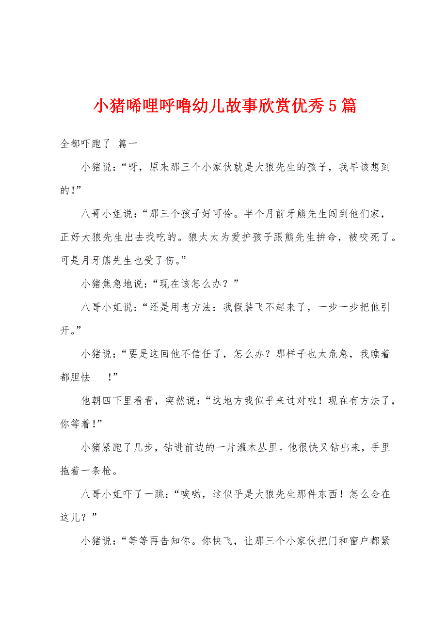 小猪唏哩呼噜幼儿故事欣赏优秀5篇_第1页