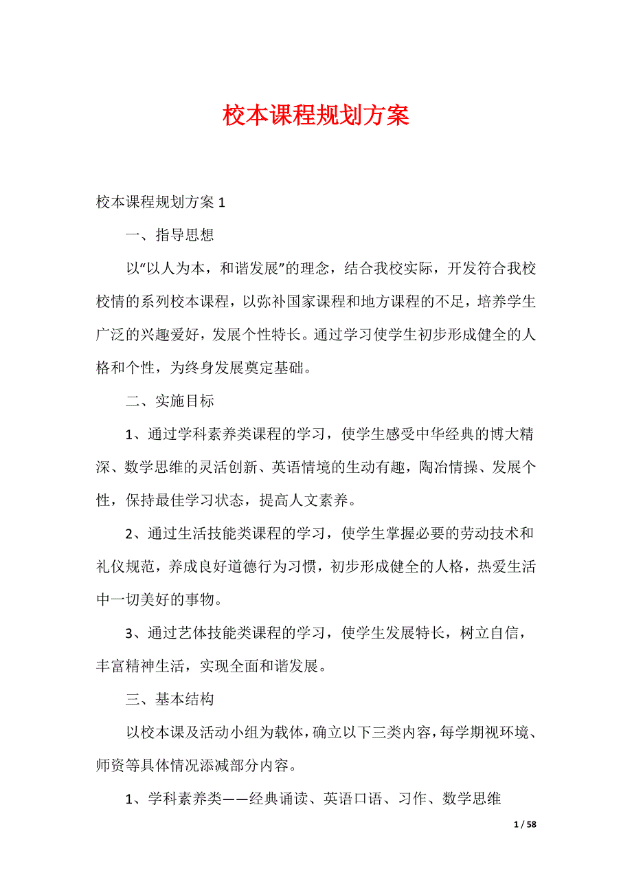 校本课程规划方案_第1页