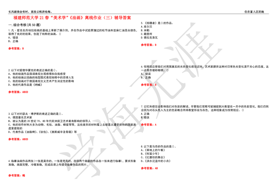 福建师范大学21春“美术学”《油画》离线作业（三）辅导答案8_第1页