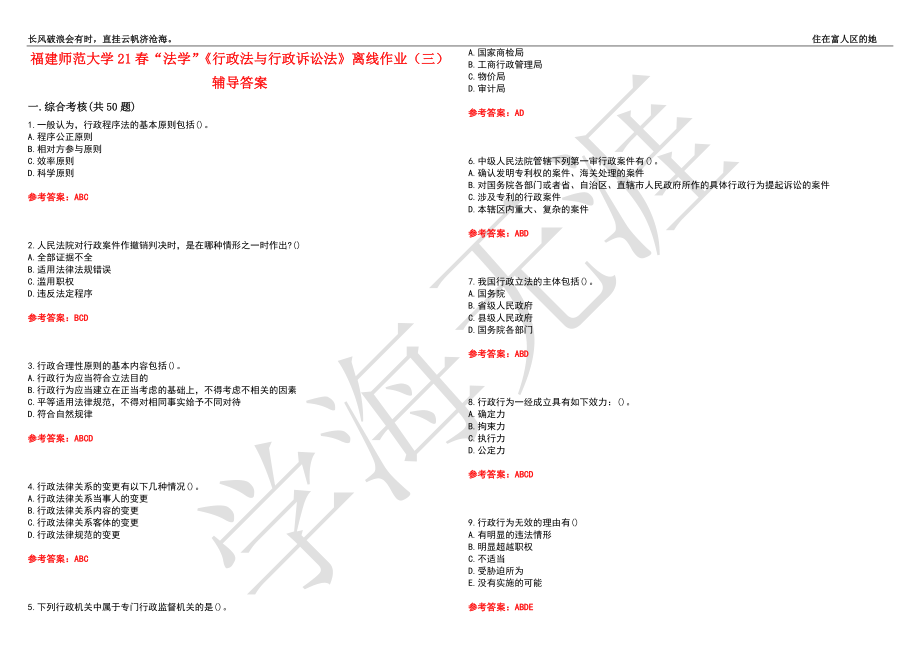 福建师范大学21春“法学”《行政法与行政诉讼法》离线作业（三）辅导答案2_第1页