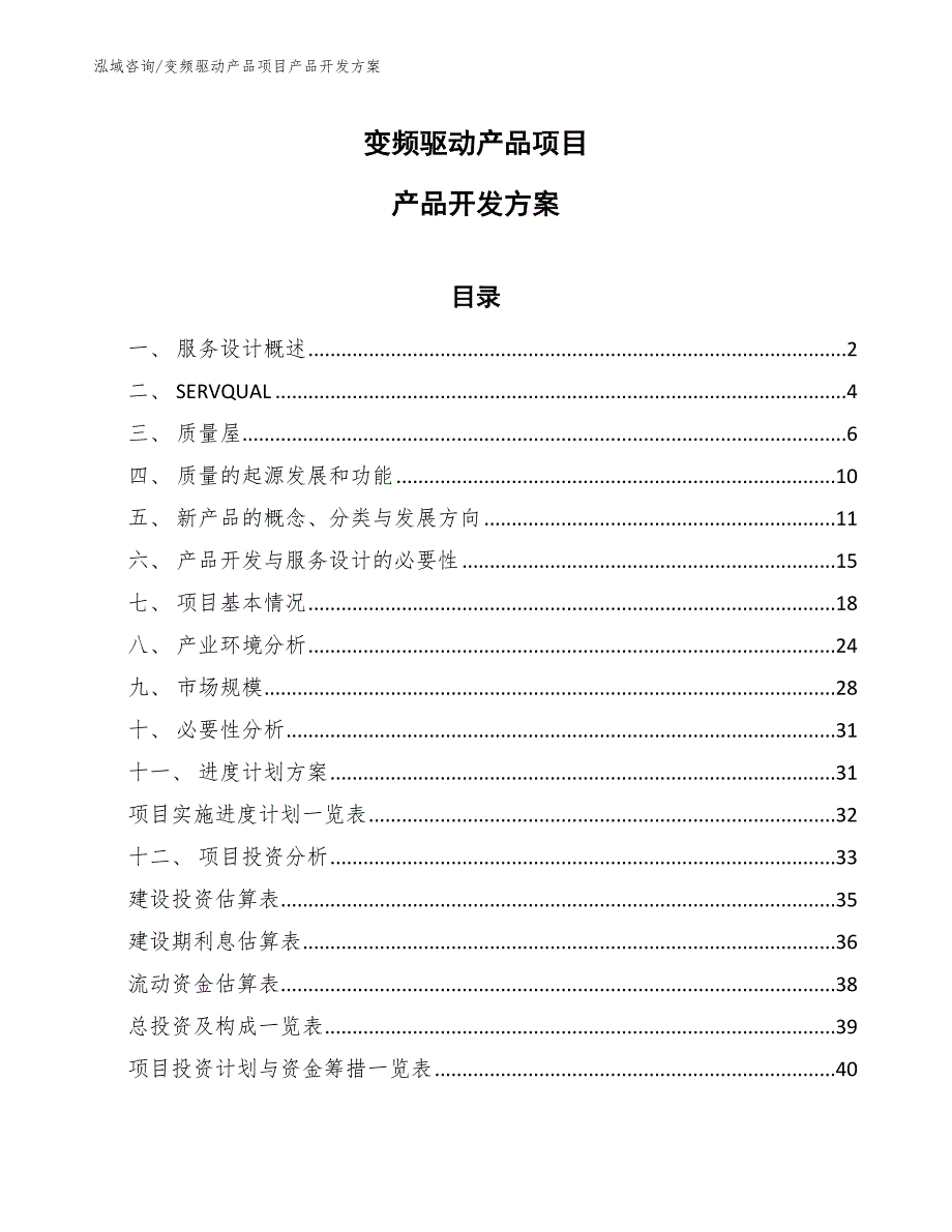 变频驱动产品项目产品开发方案_范文_第1页