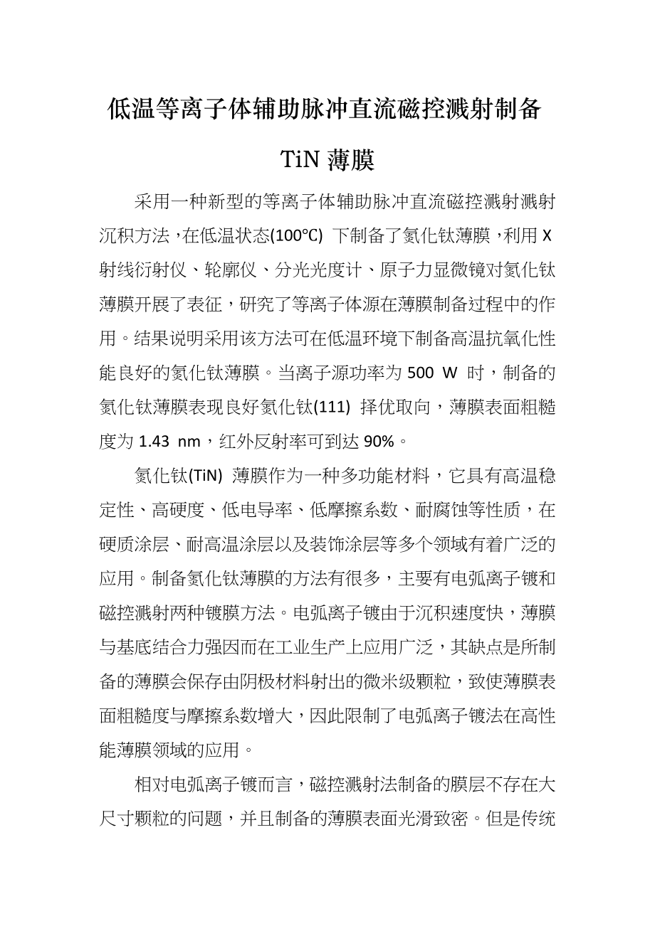 低温等离子体辅助脉冲直流磁控溅射制备TiN薄膜_第1页