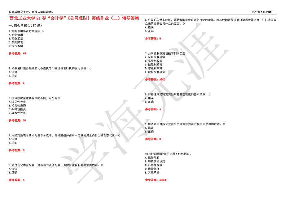 西北工业大学21春“会计学”《公司理财》离线作业（二）辅导答案9_第1页