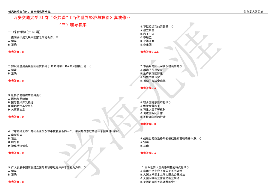 西安交通大学21春“公共课”《当代世界经济与政治》离线作业（三）辅导答案8_第1页