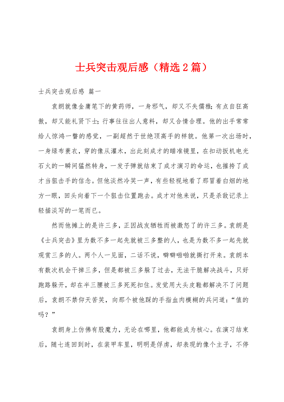士兵突击观后感（精选2篇）_第1页