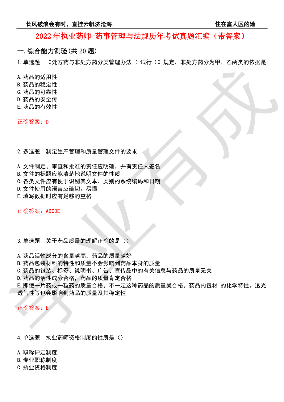 2022年执业药师-药事管理与法规历年考试真题汇编4（带答案）_第1页