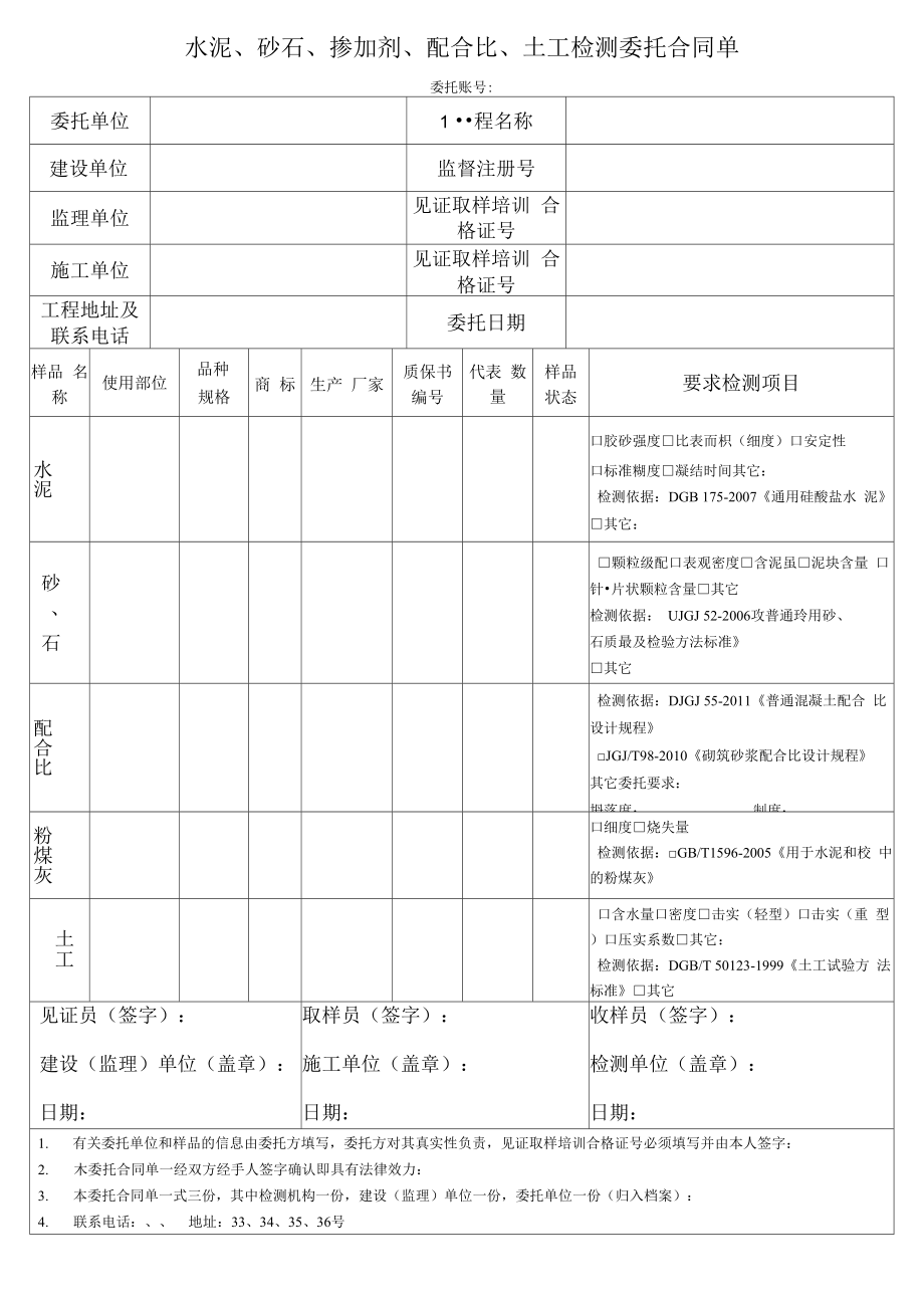 水泥、砂石、掺加剂、配合比、土工检测委托合同单_第1页