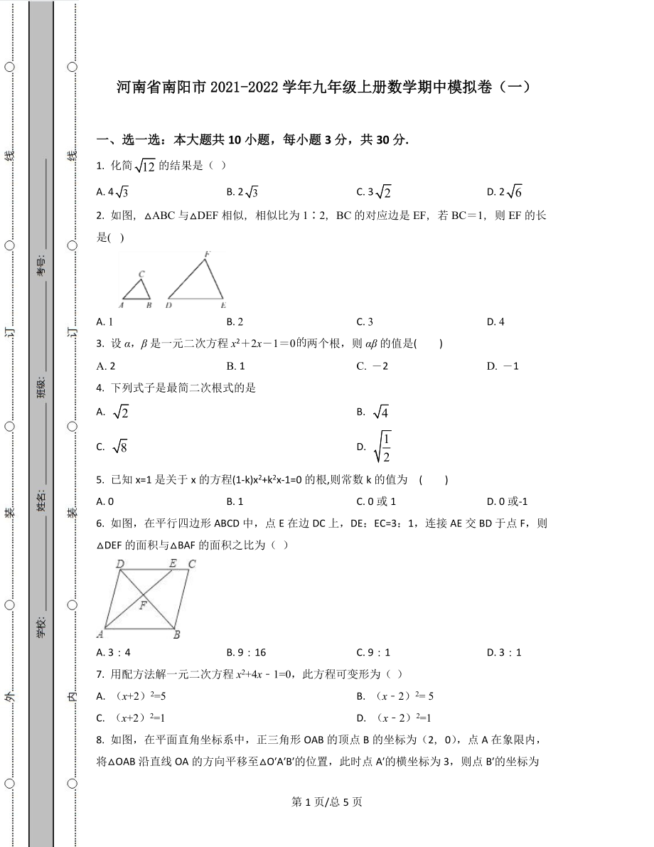 河南省南阳市2021-2022学年九年级上册数学期中模拟卷（一）_第1页