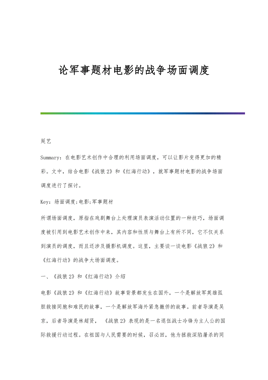 论军事题材电影的战争场面调度_第1页