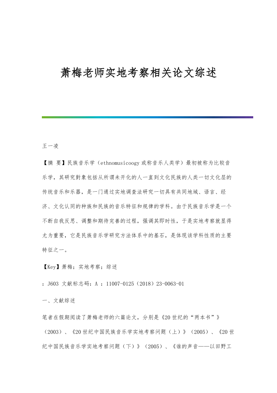 萧梅老师实地考察相关论文综述_第1页