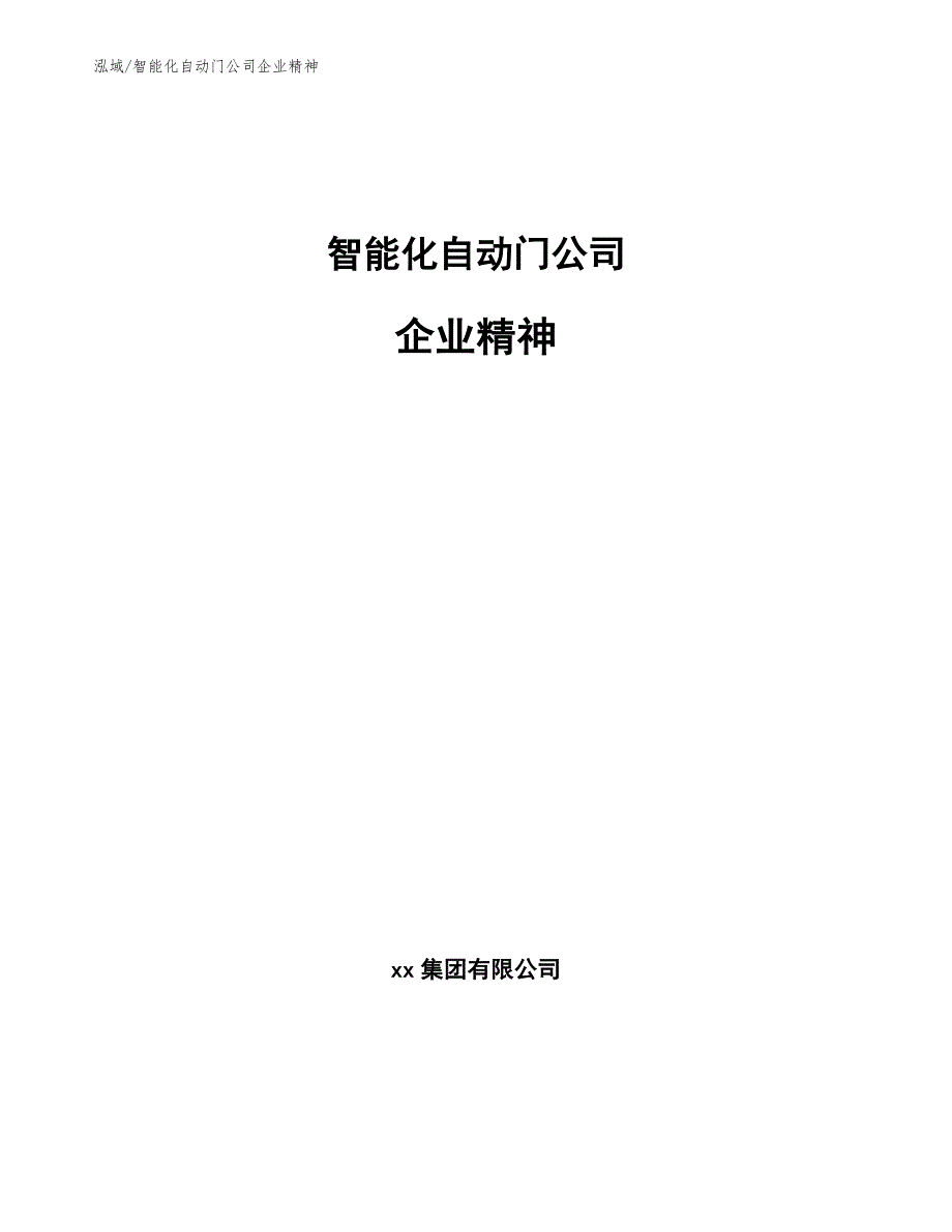 智能化自动门公司企业精神【参考】_第1页