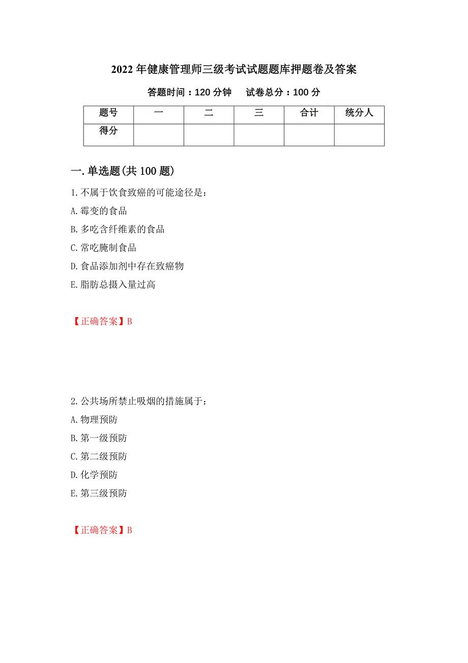 2022年健康管理师三级考试试题题库押题卷及答案（29）_第1页