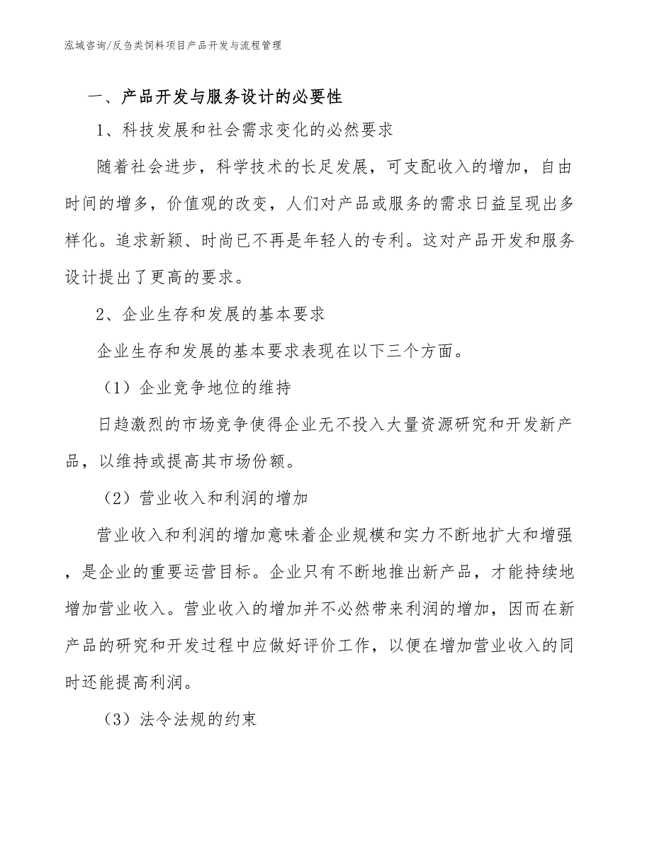 反刍类饲料项目产品开发与流程管理（范文）_第3页