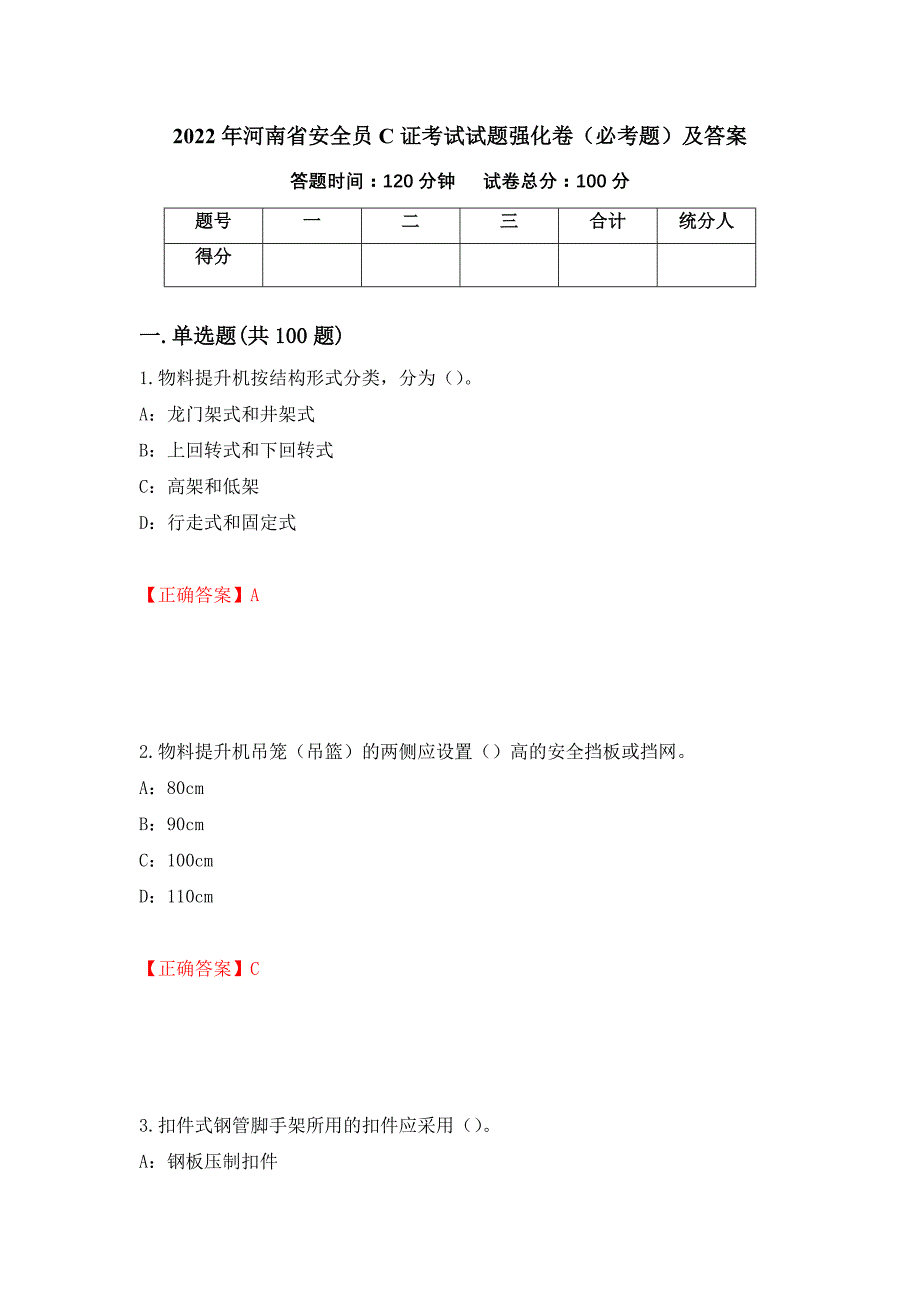 2022年河南省安全员C证考试试题强化卷（必考题）及答案（13）_第1页