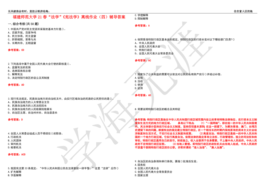 福建师范大学21春“法学”《宪法学》离线作业（四）辅导答案5_第1页