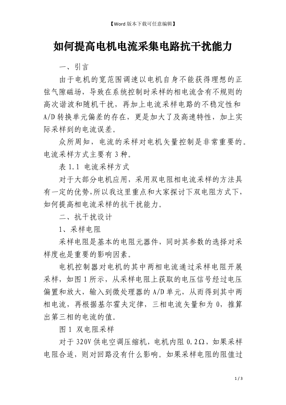 如何提高电机电流采集电路抗干扰能力_第1页