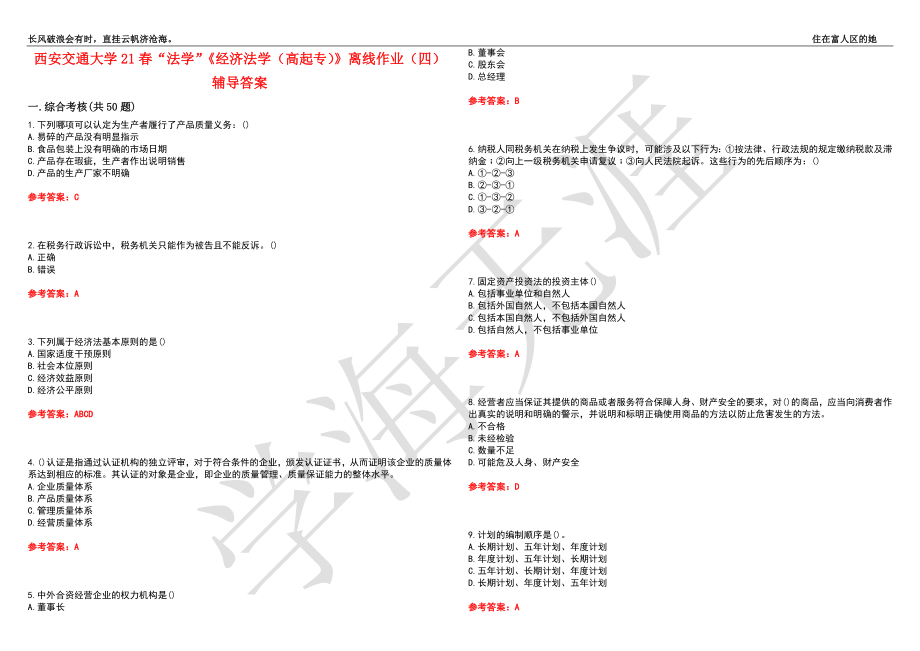 西安交通大学21春“法学”《经济法学（高起专）》离线作业（四）辅导答案7_第1页