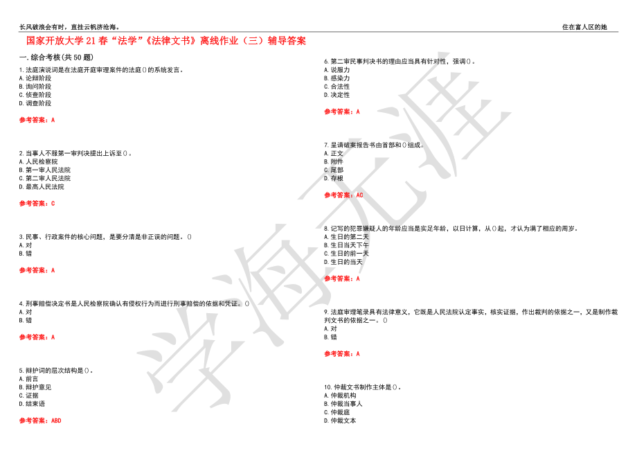 国家开放大学21春“法学”《法律文书》离线作业（三）辅导答案3_第1页
