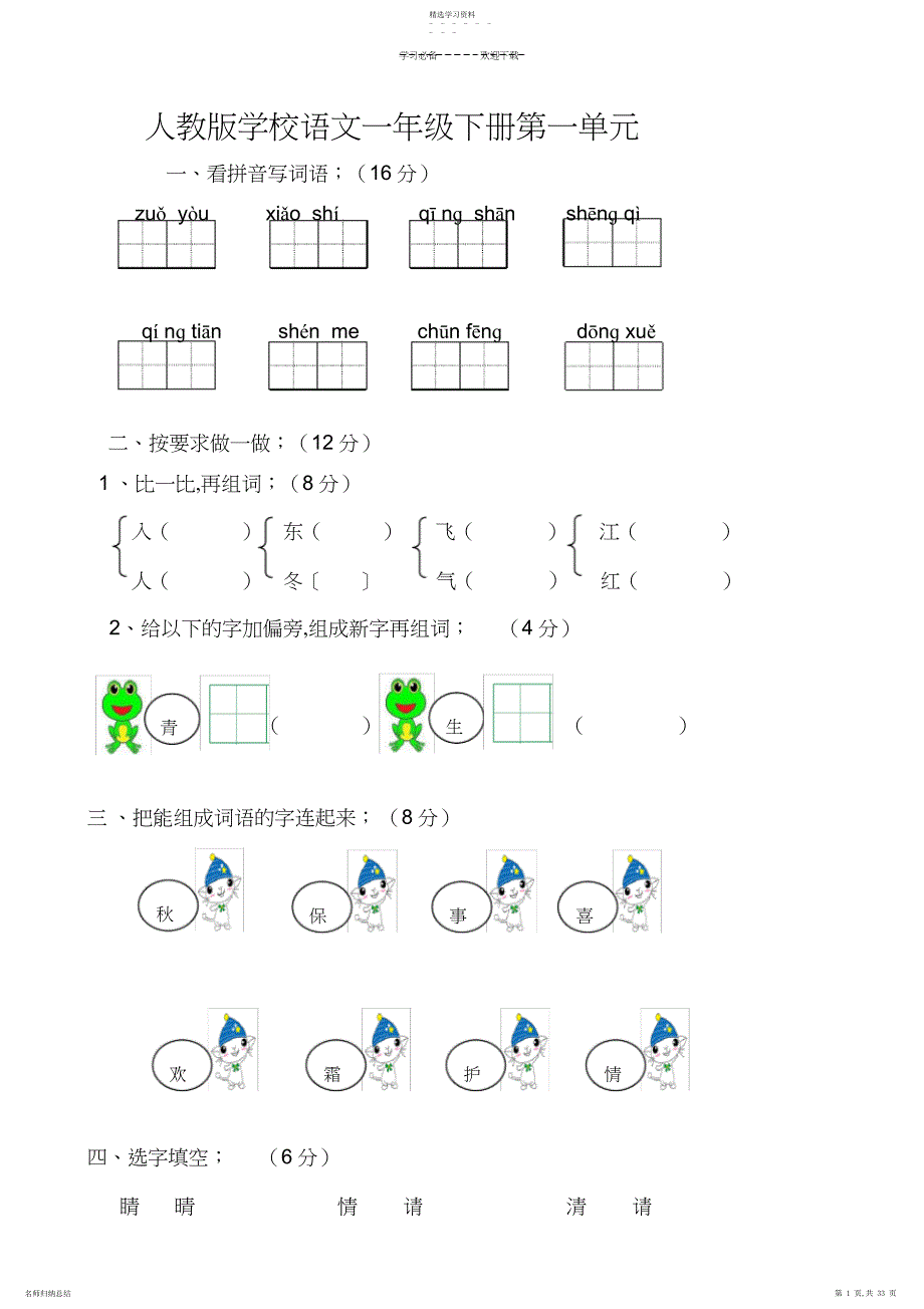 2022年部编版小学一年级下册语文单元测试卷_第1页