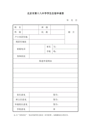 北京市第十八中学住宿生申请表