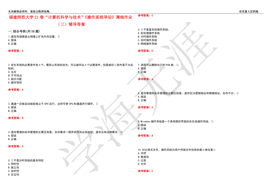 福建师范大学21春“计算机科学与技术”《操作系统导论》离线作业（三）辅导答案3_第1页