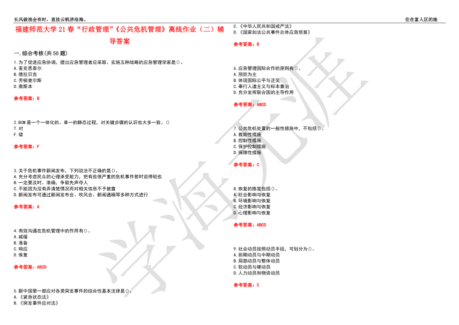 福建师范大学21春“行政管理”《公共危机管理》离线作业（二）辅导答案8_第1页