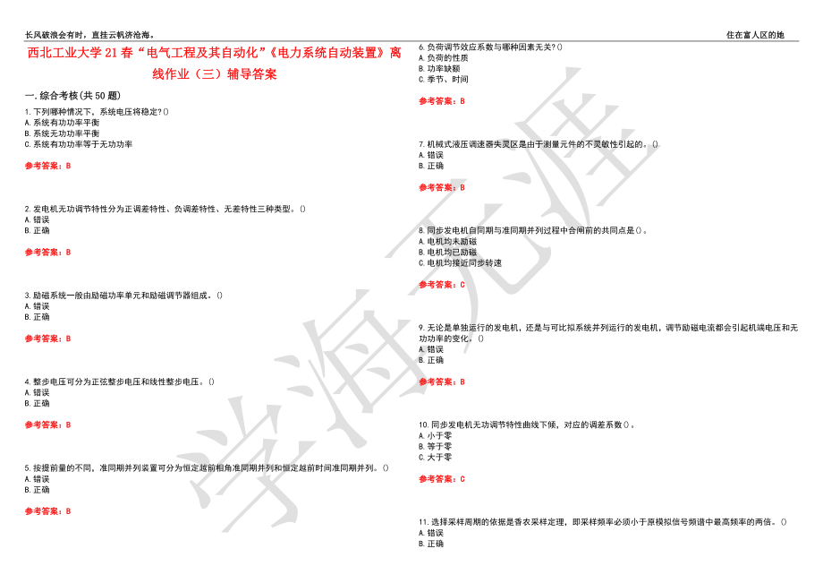 西北工业大学21春“电气工程及其自动化”《电力系统自动装置》离线作业（三）辅导答案6_第1页