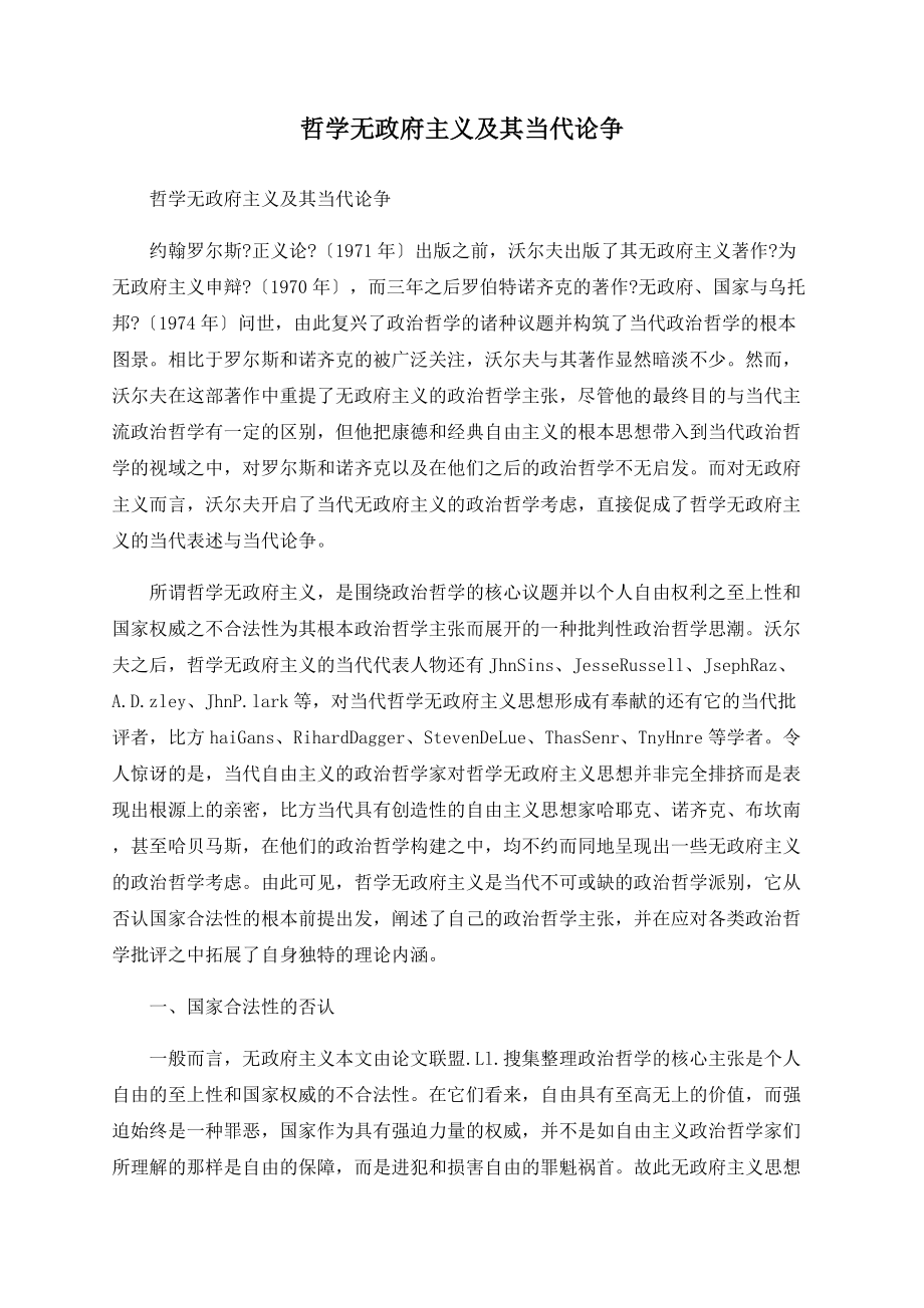 哲学无政府主义及其当代论争_第1页