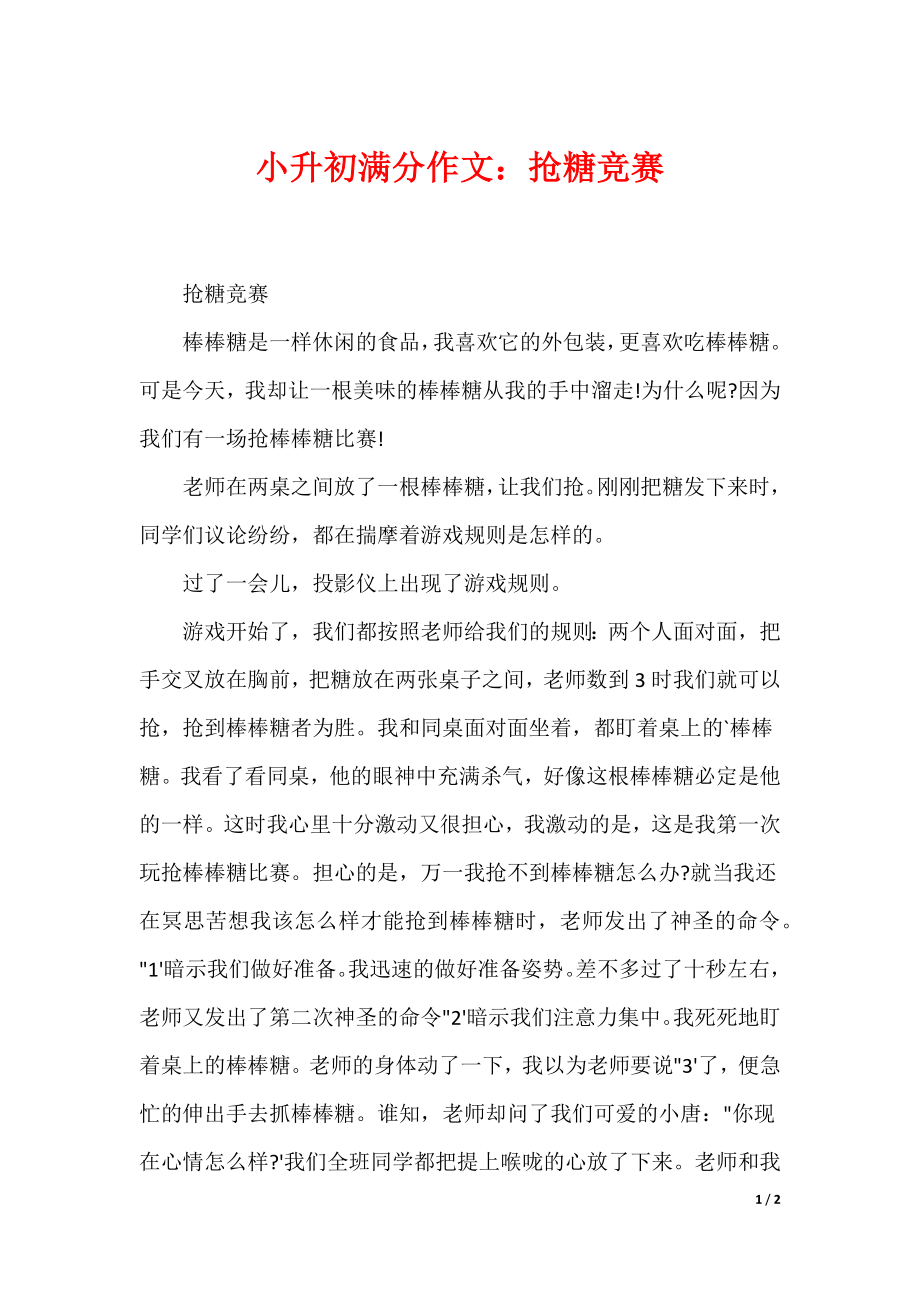 小升初满分作文：抢糖竞赛_第1页