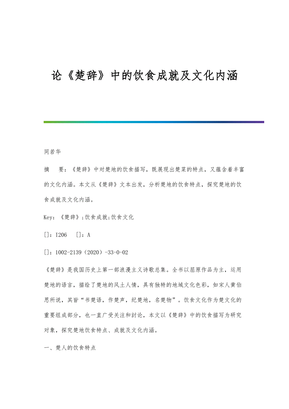 论《楚辞》中的饮食成就及文化内涵_第1页
