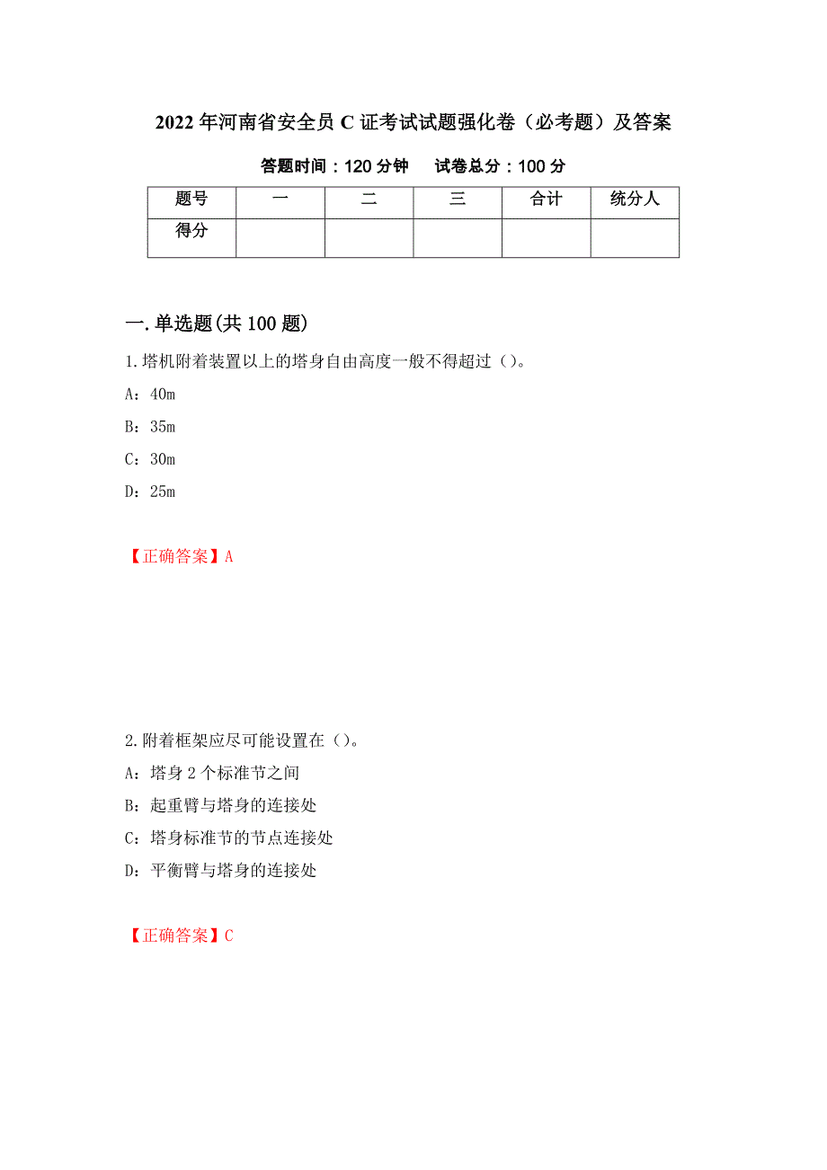 2022年河南省安全员C证考试试题强化卷（必考题）及答案（第20次）_第1页