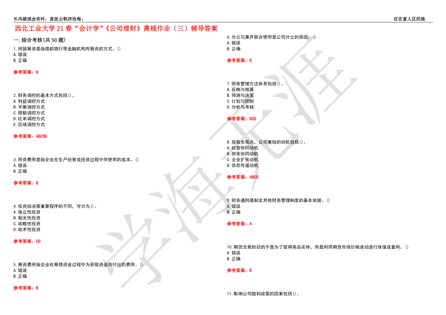 西北工业大学21春“会计学”《公司理财》离线作业（三）辅导答案8_第1页