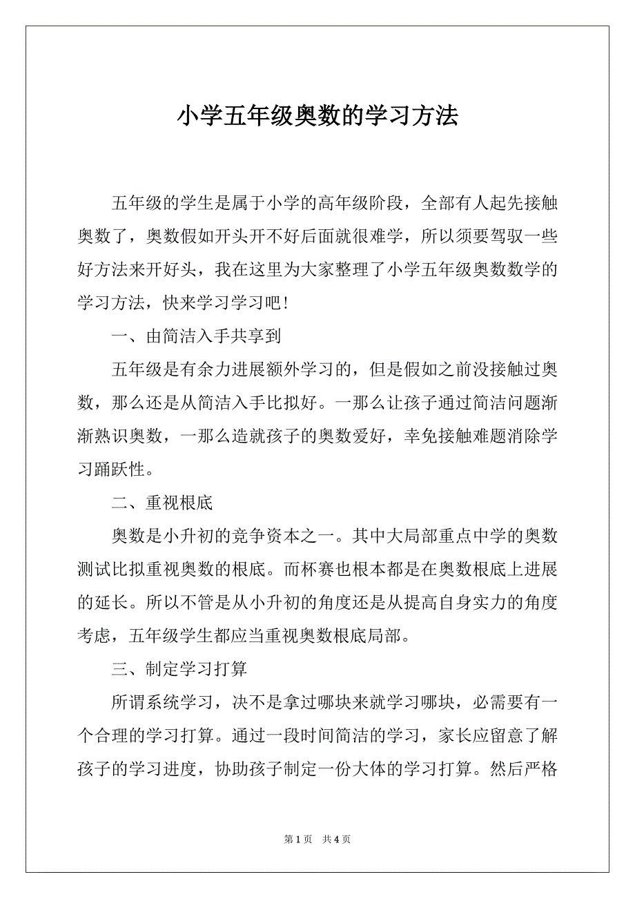 小学五年级奥数的学习方法_第1页