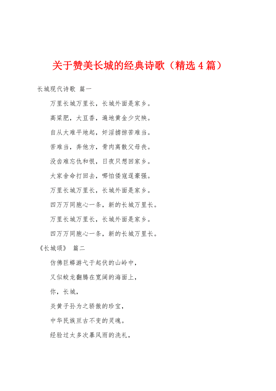 关于赞美长城的经典诗歌（精选4篇）_第1页